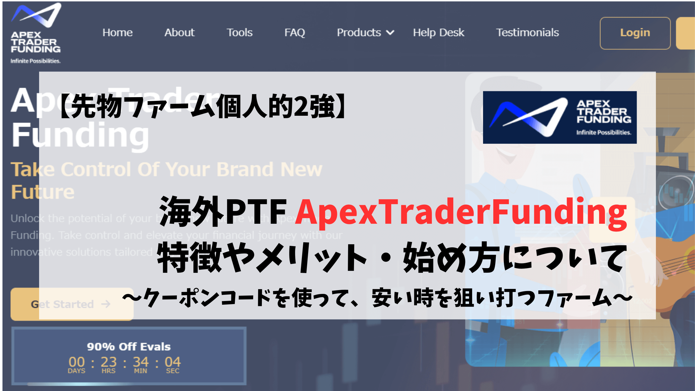 ApexTraderFunding　Apex　始め方　メリット　特徴