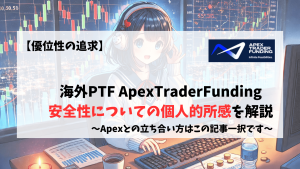 ApexTraderFunding Apex　安全性　Trustpilot