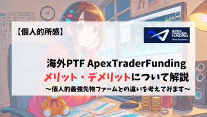 ApexTraderFunding　Apex　海外プロップファーム　メリット　デメリット