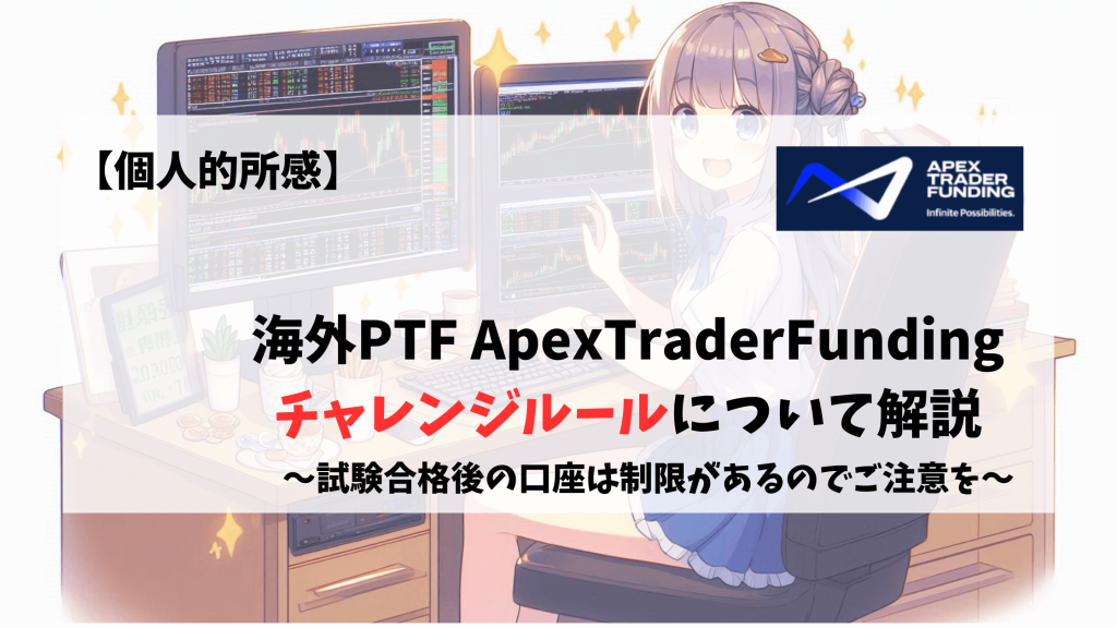 ApexTraderFunding チャレンジ　ルール　チャレンジルール