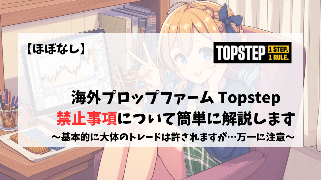 Topstep 禁止 禁止事項 注意事項