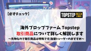 Topstep 取引商品　先物