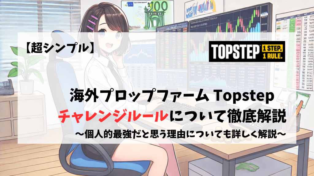 topstep チャレンジ　チャレンジルール