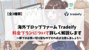 Tradeify 料金　チャレンジ代