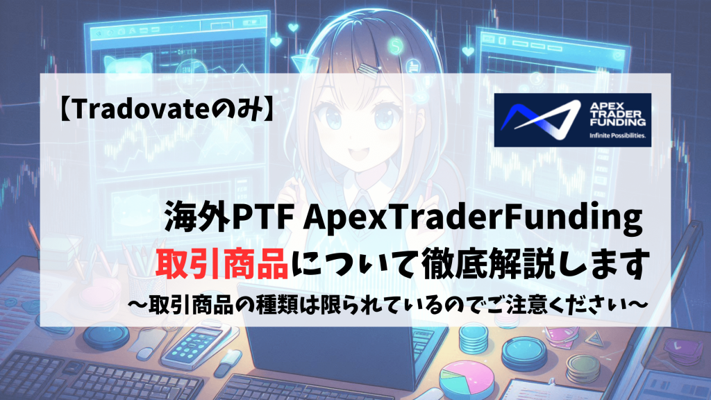 Apex　取引商品　種類
