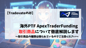 Apex　取引商品　種類