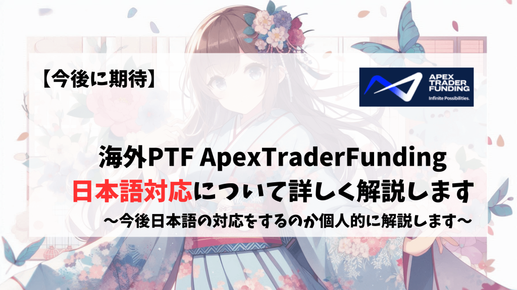 Apex ApexTraderFunding 日本語　japanese