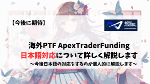 Apex ApexTraderFunding 日本語　japanese