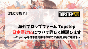 topstep 日本語 japanese