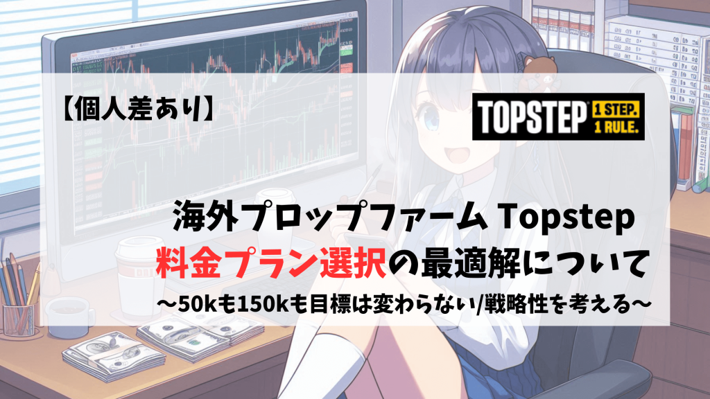 Topstep 料金プラン　50k　100k　150k