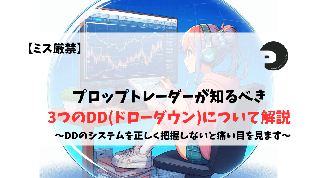 プロップトレーダー　DD ドローダウン intraday EOD static