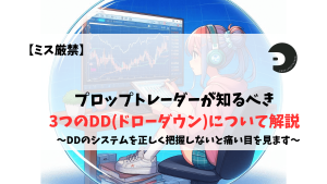 プロップトレーダー　DD ドローダウン intraday EOD static