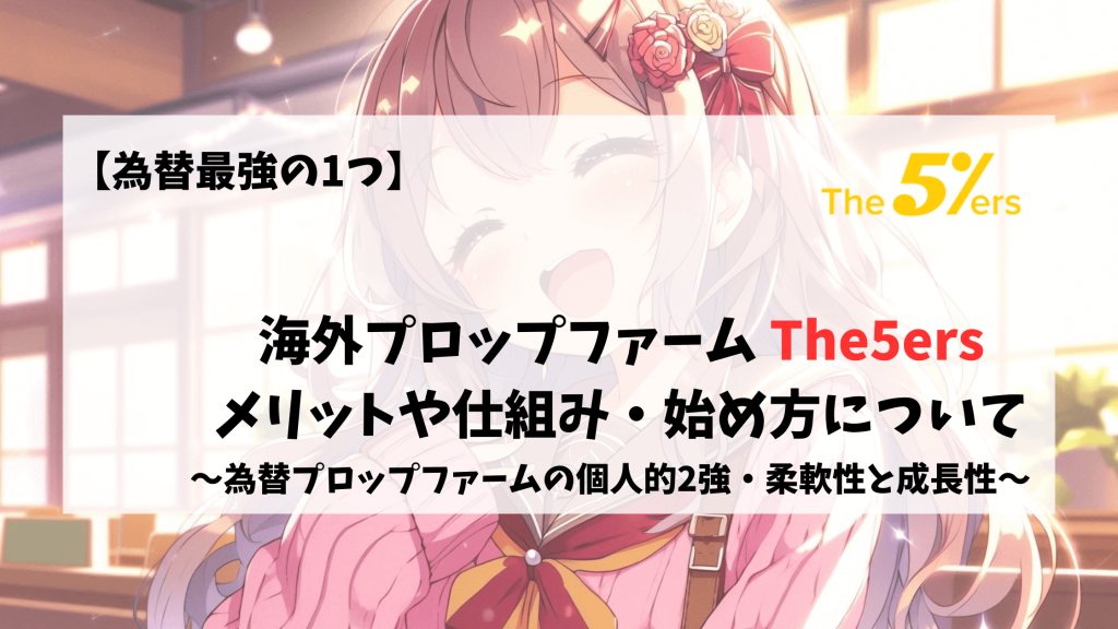 The5ers　The5%ers　メリット　仕組み　安全性