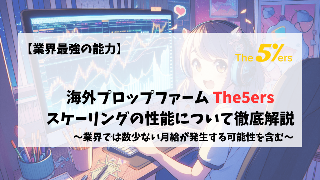 The5ers　スケーリング　初心者 上級者