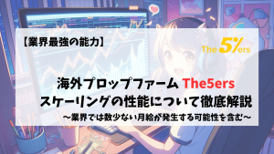 The5ers　スケーリング　初心者 上級者