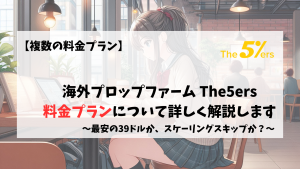 The5ers プロップファーム　料金プラン　チャレンジ