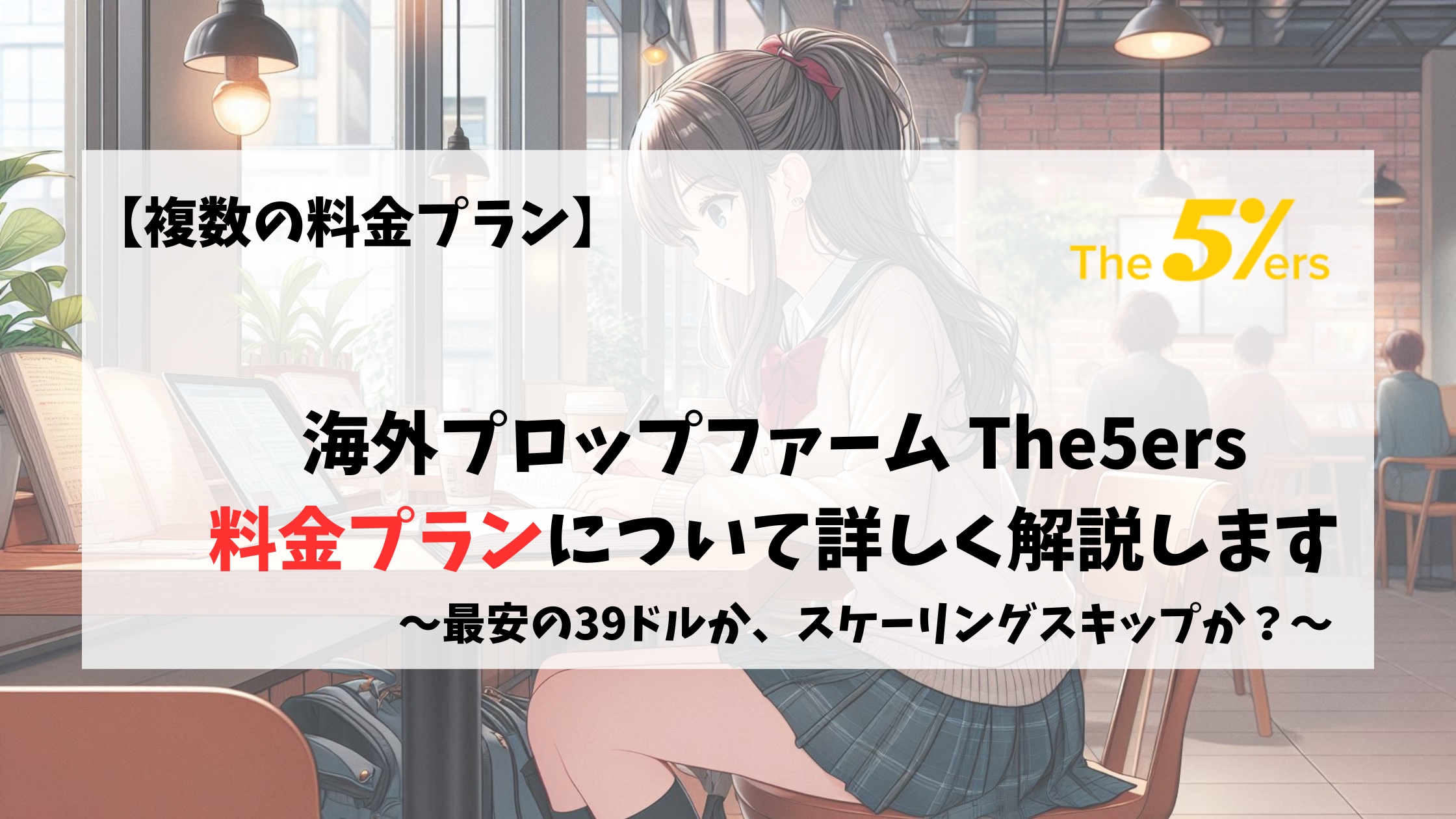 The5ers プロップファーム　料金プラン　チャレンジ