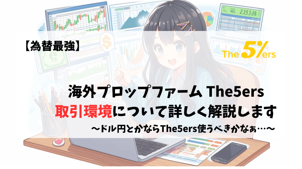 The5ers　取引環境　レバレッジ　スプレッド　取引手数料