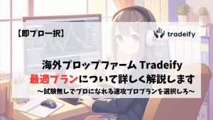 Tradeify 料金プラン チャレンジプラン おすすめ