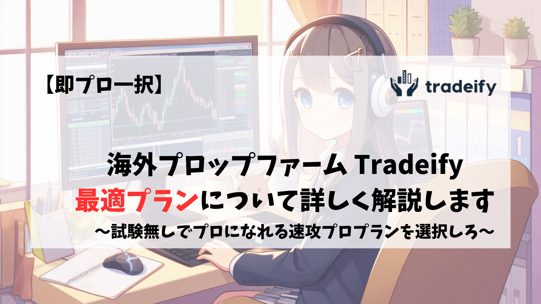 Tradeify 料金プラン チャレンジプラン おすすめ