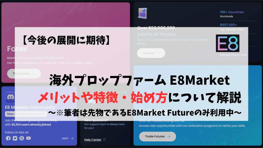 E8Market　プロップファーム　特徴　メリット　始め方