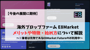 E8Market　プロップファーム　特徴　メリット　始め方