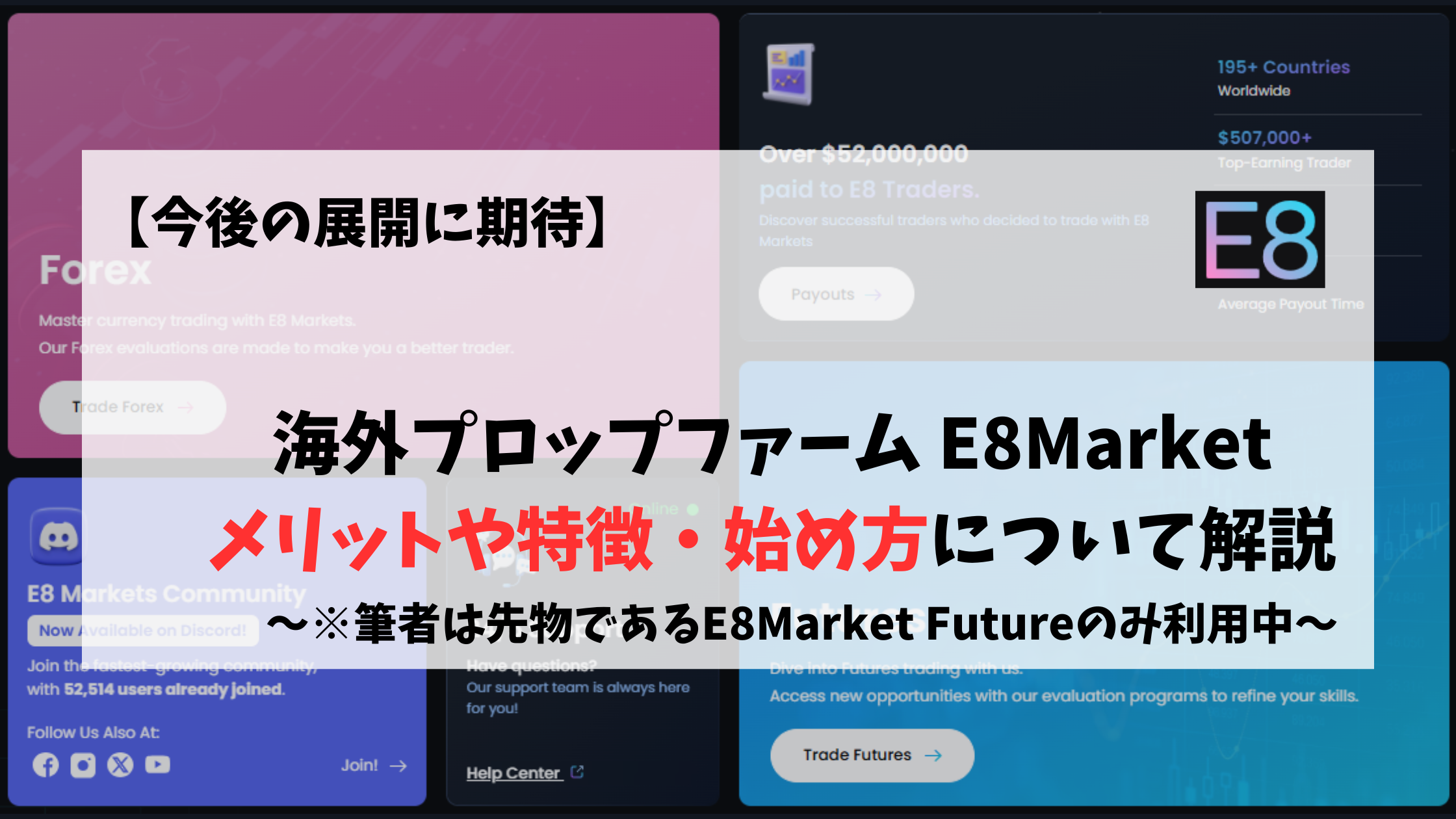 E8Market　プロップファーム　特徴　メリット　始め方