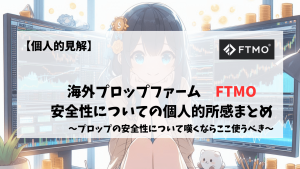 FTMO 安全性　特徴