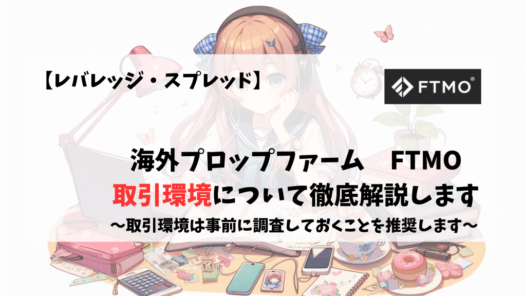 プロップファーム　FTMO　取引環境　レバレッジ　スプレッド