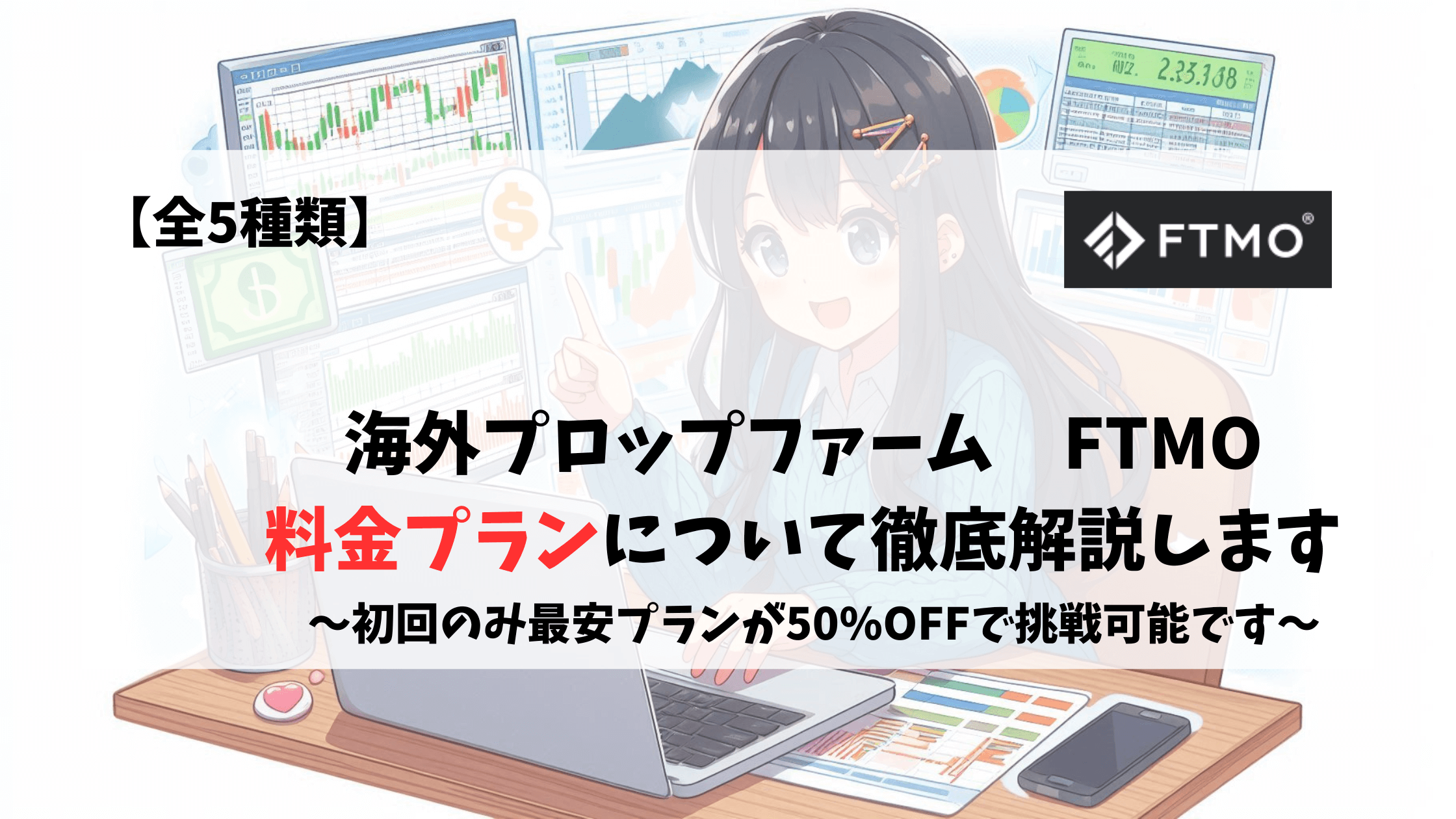 FTMO　プロップファーム　料金プラン