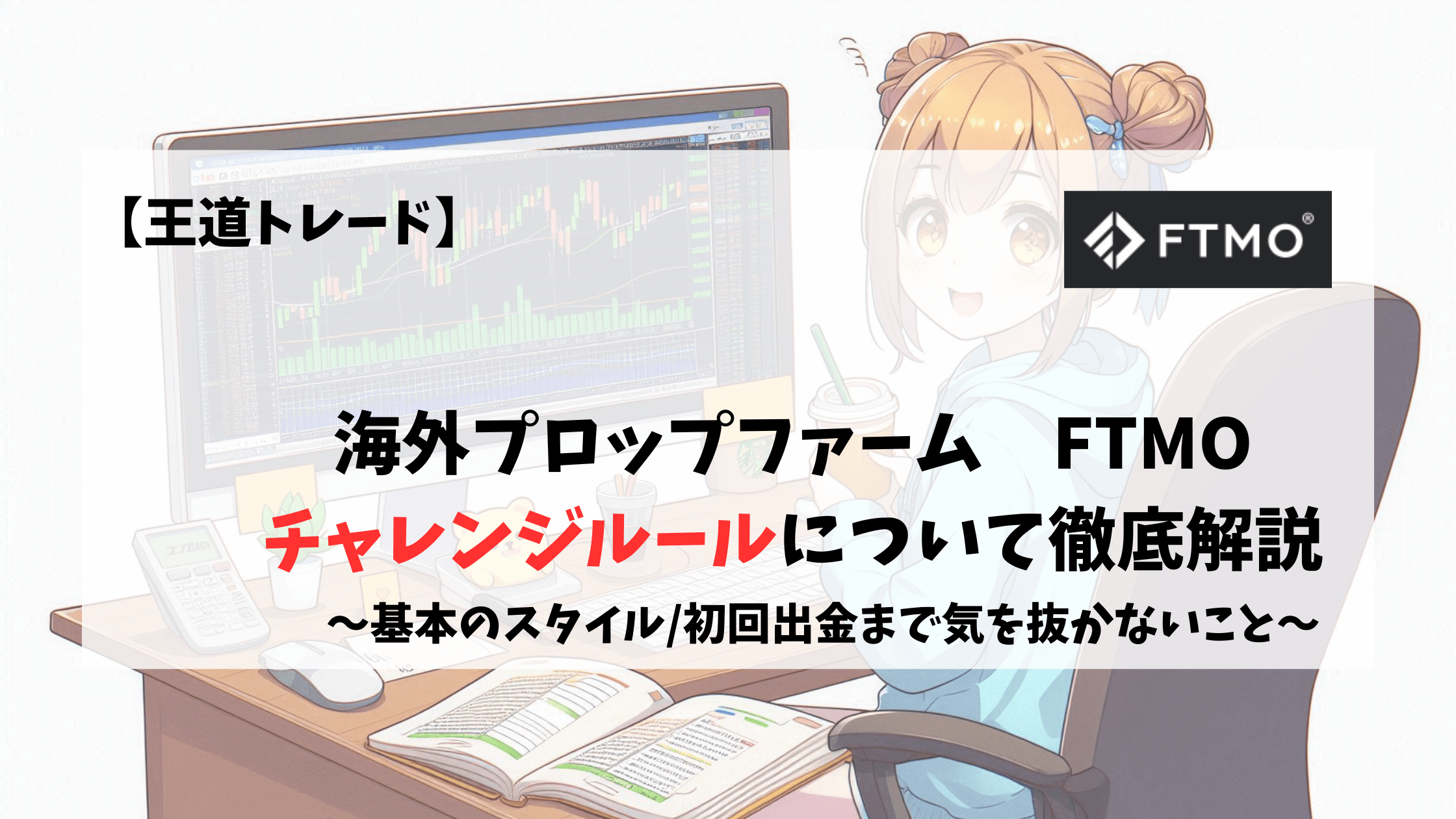 プロップファーム　FTMO　チャレンジルール　ルール