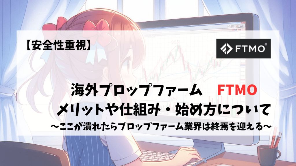 FTMO　プロップファーム　始め方　メリット　デメリット