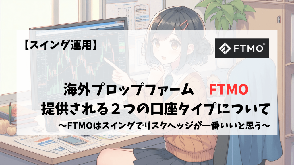 FTMO　口座タイプ　スイング　ノーマル　初心者向け
