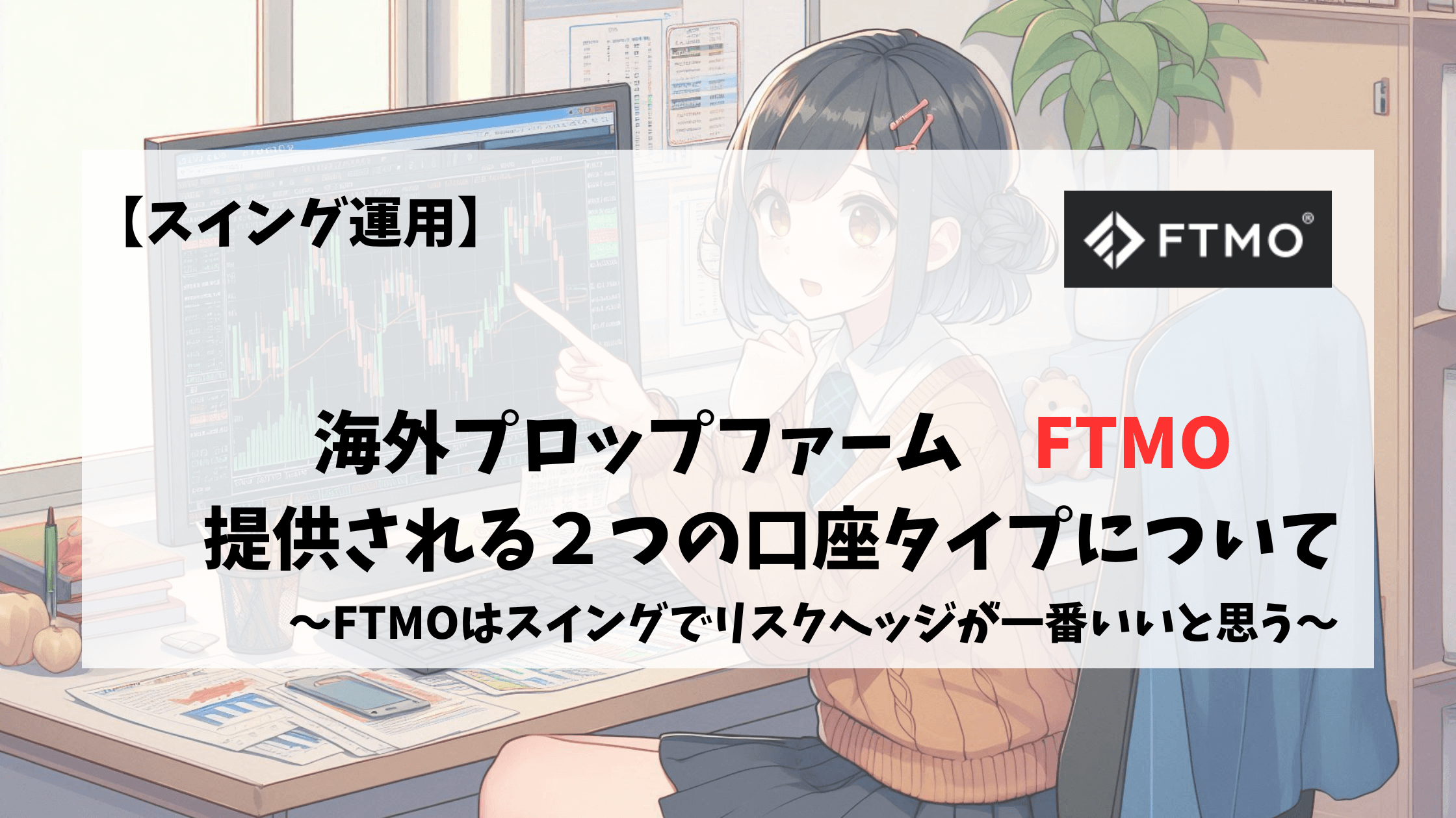 FTMO　口座タイプ　スイング　ノーマル　初心者向け