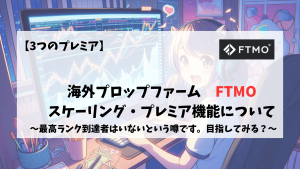 FTMO　スケーリング　プレミア機能　