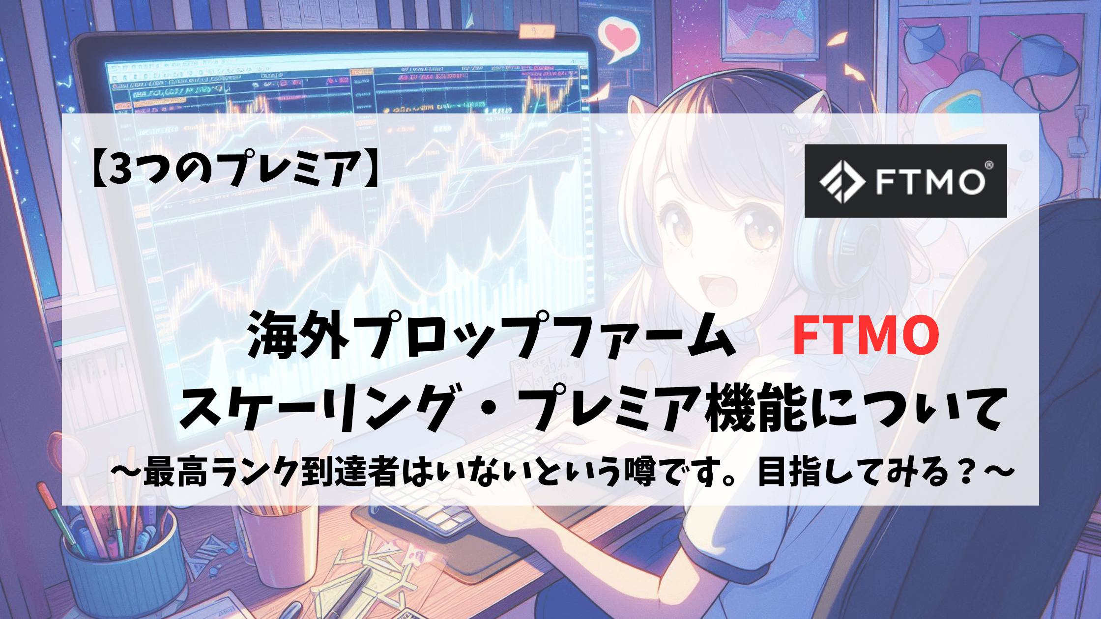 FTMO　スケーリング　プレミア機能　