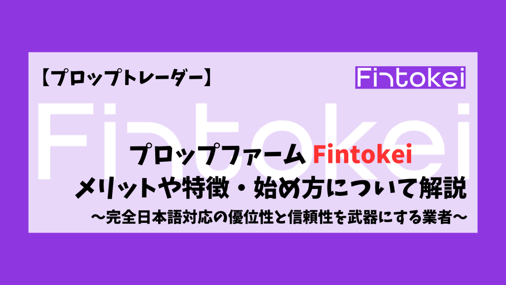 Fintokei フィントケイ メリット 特徴 始め方