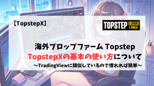 Topstep TopstepX 使い方 基本