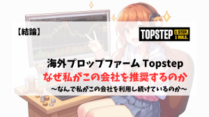 Topstep おすすめ　推奨