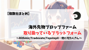 先物プロップファーム　Rithmic Tradovate TopstepX