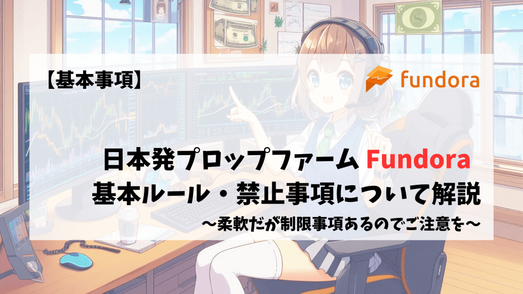 Fundora チャレンジルール　トレードルール　禁止事項