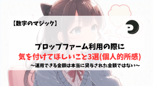 プロップファーム　気を付けてほしいこと