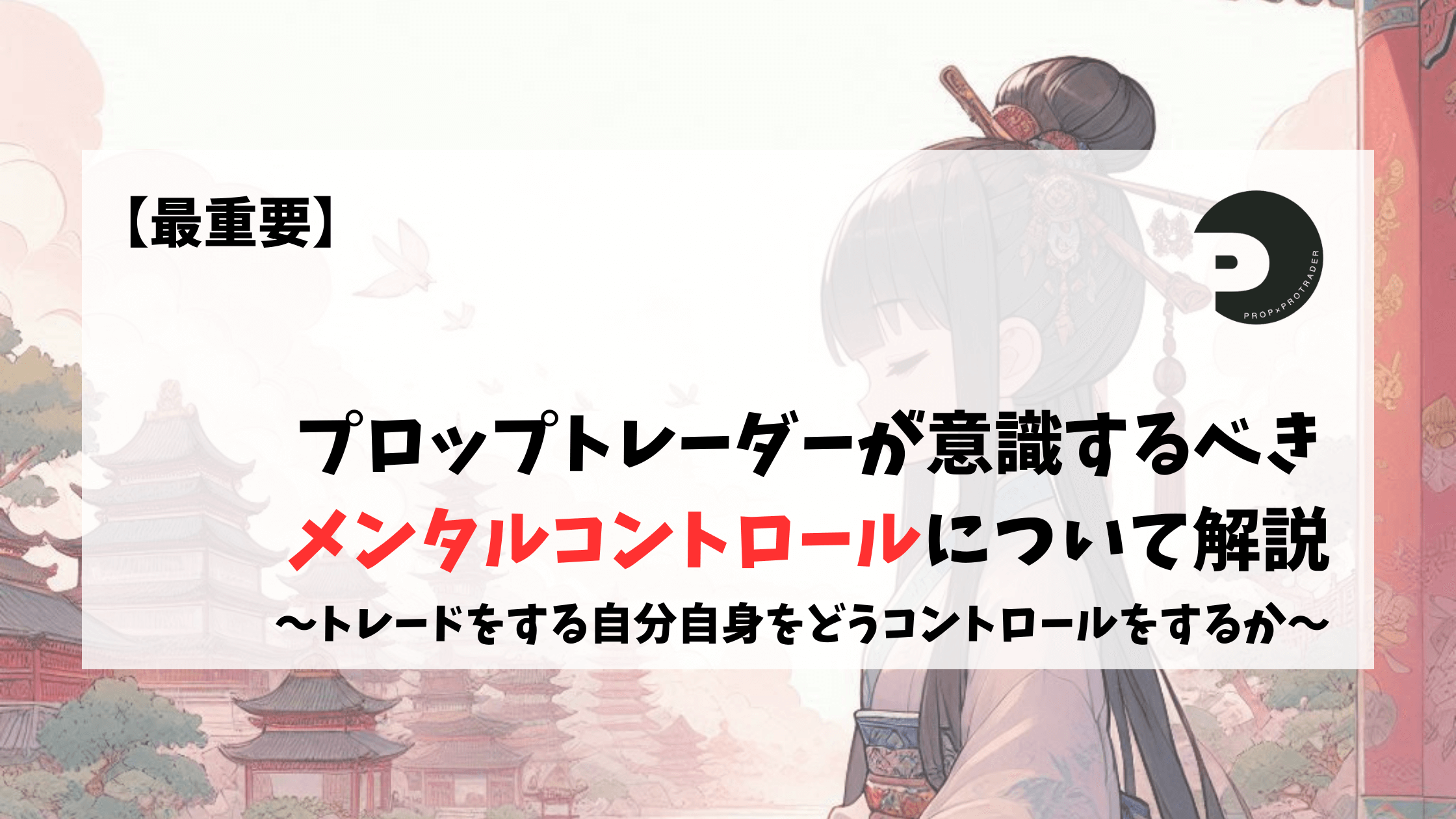 プロップトレーダー　メンタル　メンタルコントロール
