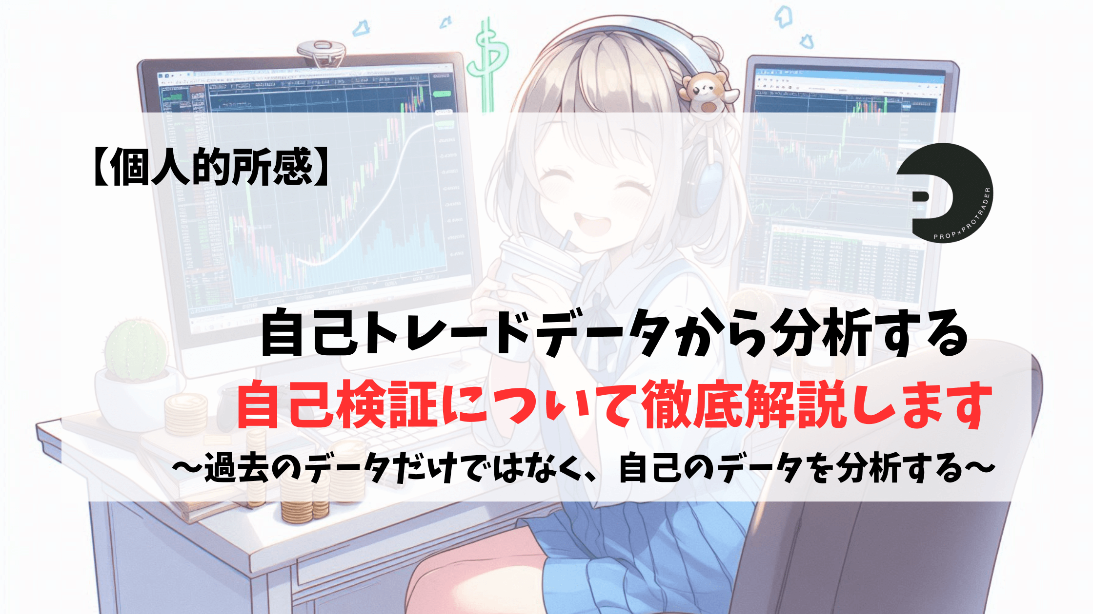 過去検証　検証　自己理解