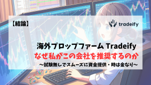 Tradeify おすすめ 推奨 理由