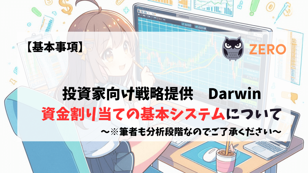 Darwin　DarwinexZero　allocation 割り当て