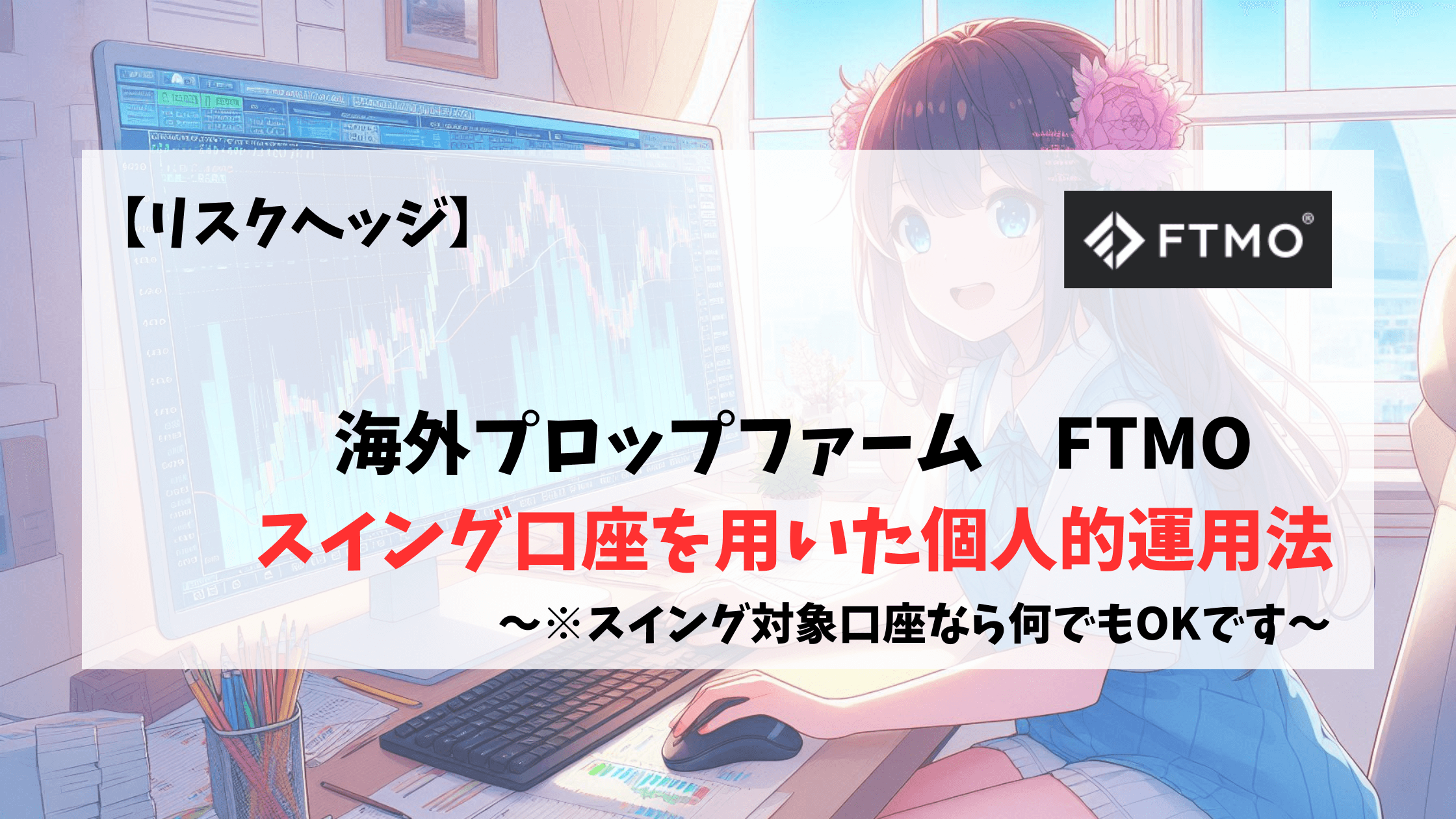 FTMO スイングトレード　初心者　リスクヘッジ