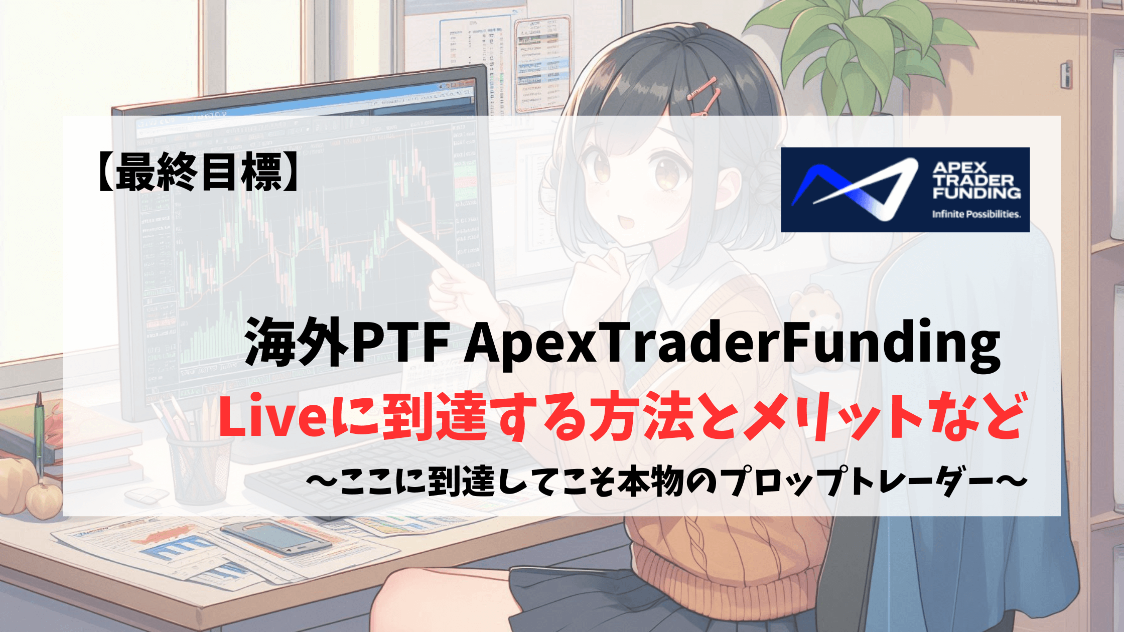 Apex ApexFundedTrader プロップ　プロップファーム　Live