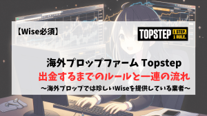 Topstep　出金　ルール　payout