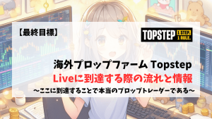 Topstep Live プロップファーム
